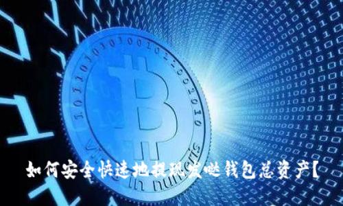 如何安全快速地提现发哒钱包总资产？