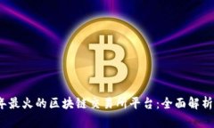 2023年最火的区块链交易所平台：全面解析与比较