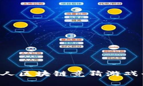 如何选择最佳的多人区块链竞猜游戏平台：一份全面指南
