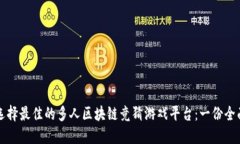如何选择最佳的多人区块链竞猜游戏平台：一份
