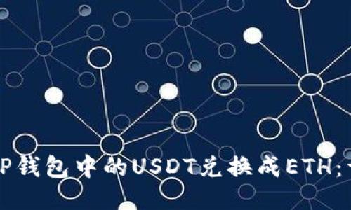 如何将TP钱包中的USDT兑换成ETH：详细指南