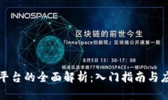 区块链平台的全面解析：入门指南与应用实例