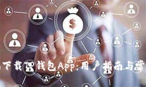 如何安全地下载TP钱包App：用户指南与常见问题解答