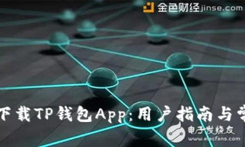 如何安全地下载TP钱包App：用户指南与常见问题解答