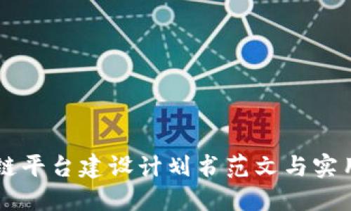 区块链平台建设计划书范文与实用指南