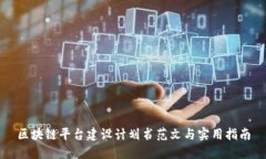 区块链平台建设计划书范文与实用指南