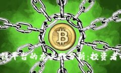 区块链平台的龙头股分析：投资者必看！