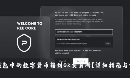 : 如何将TP钱包中的数字货币转到OK交易所？详细指南与常见问题解答