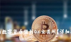 : 如何将TP钱包中的数字货币转到OK交易所？详细