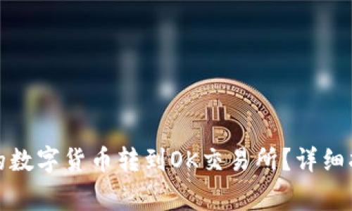 : 如何将TP钱包中的数字货币转到OK交易所？详细指南与常见问题解答