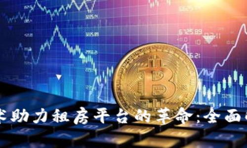 区块链技术助力租房平台的革命：全面解析白皮书