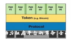 区块链技术助力租房平台的革命：全面解析白皮