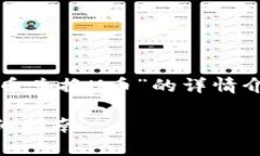 注意：以下是关于“TP钱包如何把新币兑换U币”