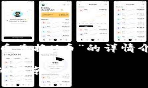 注意：以下是关于“TP钱包如何把新币兑换U币”的详情介绍，并包括相关关键词和问题解答。

TP钱包如何将新币兑换为U币的详细指南