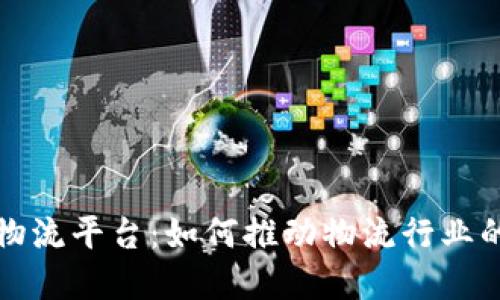 顺丰区块链物流平台：如何推动物流行业的数字化转型