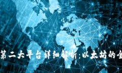区块链第二大平台详细解析：以太坊的全面剖析
