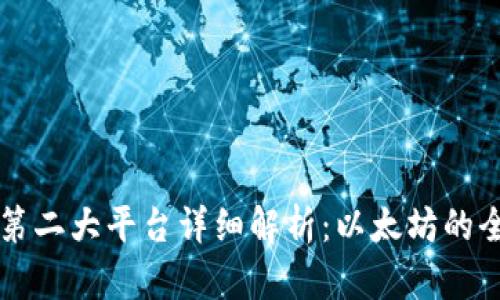区块链第二大平台详细解析：以太坊的全面剖析