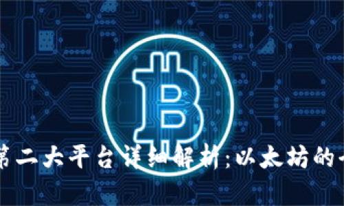 区块链第二大平台详细解析：以太坊的全面剖析