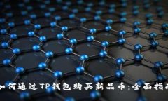 如何通过TP钱包购买新品币：全面指南