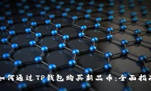 如何通过TP钱包购买新品币：全面指南