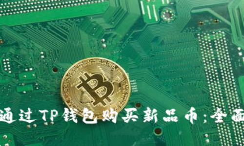 如何通过TP钱包购买新品币：全面指南