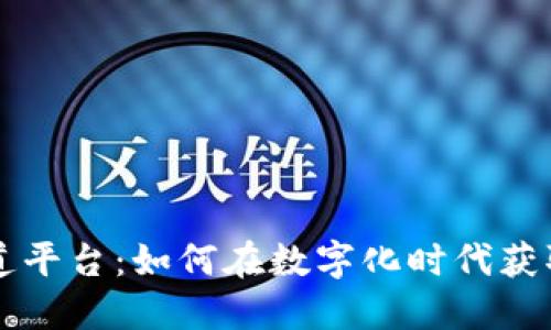 区块链的报道平台：如何在数字化时代获取第一手信息