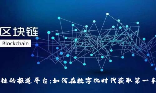 区块链的报道平台：如何在数字化时代获取第一手信息