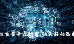 区块链交易平台推荐：快又好的选择指南