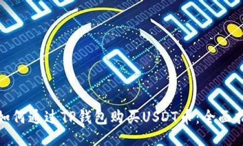 : 如何通过TP钱包购买USDT币：全面指南
