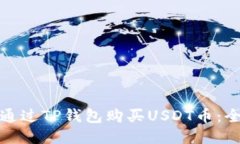 : 如何通过TP钱包购买USDT币：全面指南