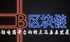 区块链电商平台的特点及未来发展趋势