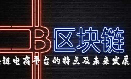区块链电商平台的特点及未来发展趋势