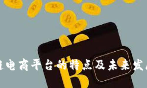 区块链电商平台的特点及未来发展趋势