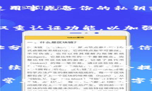   解决TP钱包闪退问题的全面指南 / 
 guanjianci TP钱包, 闪退, 解决方案, 用户指南 /guanjianci 

近年来，随着区块链技术的飞速发展，数字资产的管理和交易变得越来越普及。相关应用，如TP钱包，由于其便捷性和安全性受到了广泛欢迎。然而，用户在使用TP钱包时可能会遇到一些问题，最常见的就是应用闪退。本文将围绕TP钱包的闪退问题进行详细分析，并提供全面的解决方案，以帮助用户顺利使用这一重要的数字资产管理工具。

TP钱包为什么会闪退？
首先，我们需要了解TP钱包闪退的原因。闪退通常是指应用程序在启动后没有正常运行而自动关闭，可能由多种因素引起：
ul
    listrong软件版本过旧：/strongTP钱包可能因版本过旧而无法与最新的操作系统兼容，导致闪退现象。/li
    listrong操作系统问题：/strong用户的手机操作系统可能存在bug或与TP钱包存在不兼容的情况，从而引发闪退。/li
    listrong缓存数据问题：/strongTP钱包的缓存数据可能过多或损坏，这会影响应用的正常运行。/li
    listrong手机性能不足：/strong如果手机的内存和处理能力不足，也可能导致TP钱包无法承载其运行，进而频繁闪退。/li
    listrong网络连接问题：/strongTP钱包需联网运行，若网络连接不稳定，会导致应用崩溃。/li
/ul

如何解决TP钱包闪退问题？
接下来，我们将探讨几种常见的解决TP钱包闪退问题的方法：
ol
    listrong更新TP钱包：/strong首先，确保用户的TP钱包应用是最新版本。可以前往应用商店检查更新，及时下载并安装最新版本以修复漏洞和兼容性问题。/li
    listrong清理缓存：/strong手机设置中可以找到应用管理，进入TP钱包的设置页面，清理应用缓存和数据，这样有助于解决因缓存数据造成的闪退问题。/li
    listrong重装应用：/strong若问题依然存在，可以尝试卸载TP钱包后重新安装。在安装之前，注意备份重要数据，以免丢失。/li
    listrong检查手机性能：/strong确认手机的存储空间和内存状态，若存储空间过低，建议删除一些不必要的应用或文件，腾出更多资源来运行TP钱包。/li
    listrong检查网络连接：/strong确保手机在使用TP钱包时有稳定的网络连接，必要时可以切换网络或重启路由器。/li
/ol

使用TP钱包的常见问题
除了闪退问题，用户在使用TP钱包过程中可能还会遇到其他问题，以下是一些常见问题及其解决办法。

1. TP钱包无法完成交易怎么办？
TP钱包在交易过程中，若因网络不稳或系统问题，可能会出现交易无法完成的情况。用户应检查自己的网络连接是否正常，并确认TP钱包服务是否处于正常状态。如果网络及服务正常，但仍然无法交易，用户可以尝试重新启动应用，或者直接联系客服进行详细咨询和解决。

2. TP钱包丢失数据如何恢复？
TP钱包数据丢失通常与手机丢失、应用卸载或系统崩溃等因素有关。用户在使用TP钱包时，务必备份私钥和助记词，并妥善保存。若用户不小心丢失数据，可以使用事先备份的私钥或助记词进行恢复，详细流程可参考TP钱包的官方帮助文档。

3. 如何安全使用TP钱包？
在使用TP钱包进行数字资产管理时，务必注意安全问题。用户应避免在公共网络环境下进行交易，定期更新应用以修复潜在的安全漏洞，使用复杂密码并启用双重认证功能，以加强账户的安全性。同时，在进行大额交易时，尽量选择在安全环境下操作。

4. TP钱包如何转账和接收资产？
用户在使用TP钱包时，转账和接收资产是基本功能。用户可以通过输入接收方的地址，选择交易资产及数量，确认后进行转账。接收资产时，用户需将自己的地址分享给他人，确保信息准确无误。此外，用户可在交易记录中查看到所有的历史交易情况，方便管理自己的资产。

5. 使用TP钱包的费用问题？
使用TP钱包进行交易时，通常会涉及到手续费问题。手续费的多少与交易的类型、网络拥堵情况、以及用户的选择密切相关。在发送交易时，用户可选择不同的手续费等级，系统会提供相应的确认时间。用户需结合自身需求，合理选择手续费，以平衡速度与成本。

总结而言，TP钱包是一款方便、实用的数字资产管理工具，但在使用过程中难免会遇到一些问题。希望通过本文的介绍，用户能够有效地解决TP钱包闪退及其他常见问题，提升数字资产管理的使用体验。