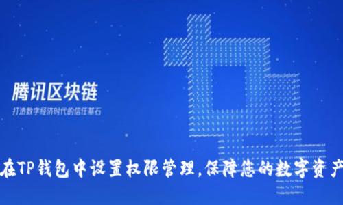 如何在TP钱包中设置权限管理，保障您的数字资产安全