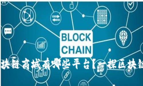 iaoti南宁区块链商城有哪些平台？一探区块链电商的未来