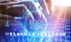 TP钱包提现到火币：手续费及操作详解