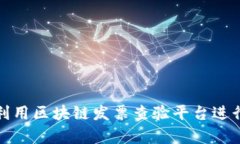 如何有效利用区块链发票查验平台进行发票验证
