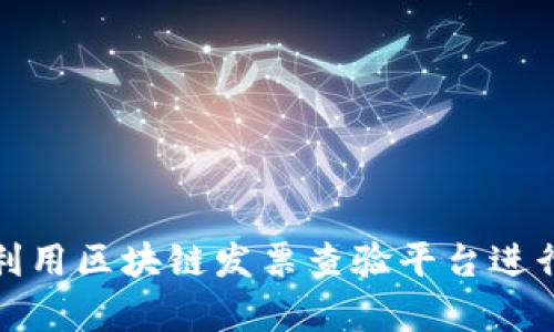 如何有效利用区块链发票查验平台进行发票验证
