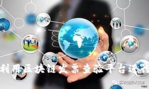 如何有效利用区块链发票查验平台进行发票验证