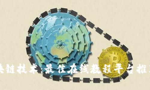 全面了解区块链技术：最佳在线教程平台推荐与学习指南