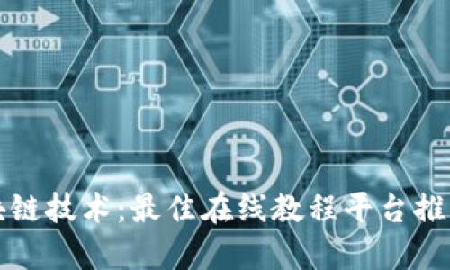 全面了解区块链技术：最佳在线教程平台推荐与学习指南