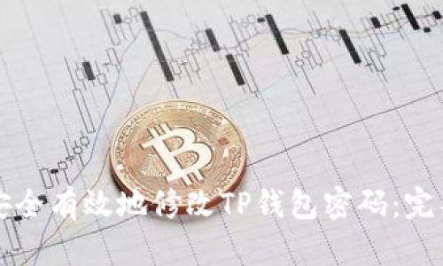 如何安全有效地修改TP钱包密码：完整指南