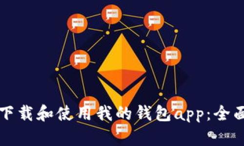 如何下载和使用我的钱包app：全面指南