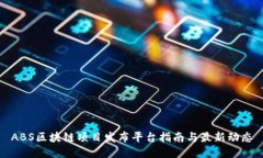 ABS区块链项目发布平台指南与最新动态