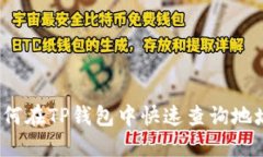 如何在TP钱包中快速查询地址？