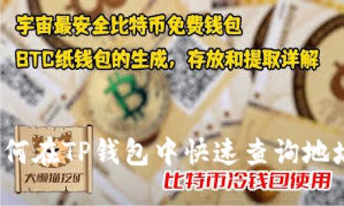 如何在TP钱包中快速查询地址？