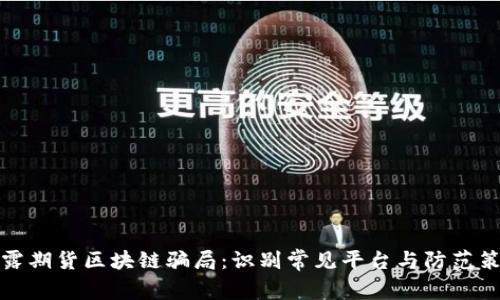 揭露期货区块链骗局：识别常见平台与防范策略