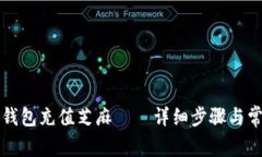 如何使用TP钱包充值芝麻——详细步骤与常见问题