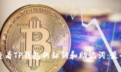 如何查看TP钱包的私钥和助记词：最全指南